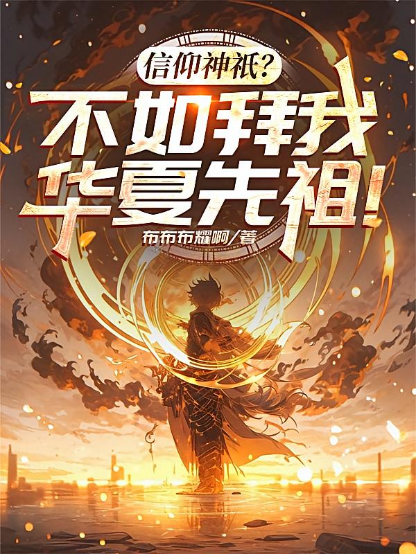 信仰神祇？不如拜我华夏先祖！