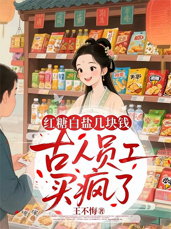 红糖白盐几块钱，古人员工买疯了