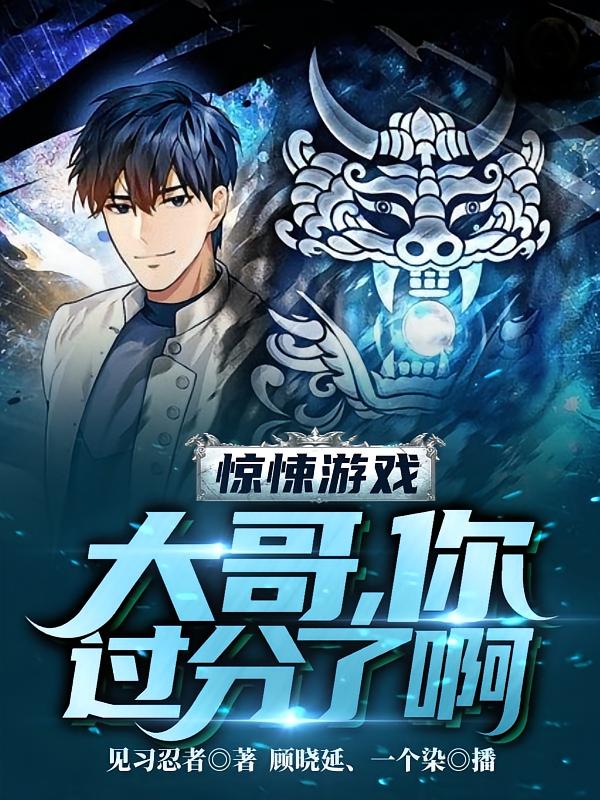 惊悚游戏：大哥，你过分了啊！