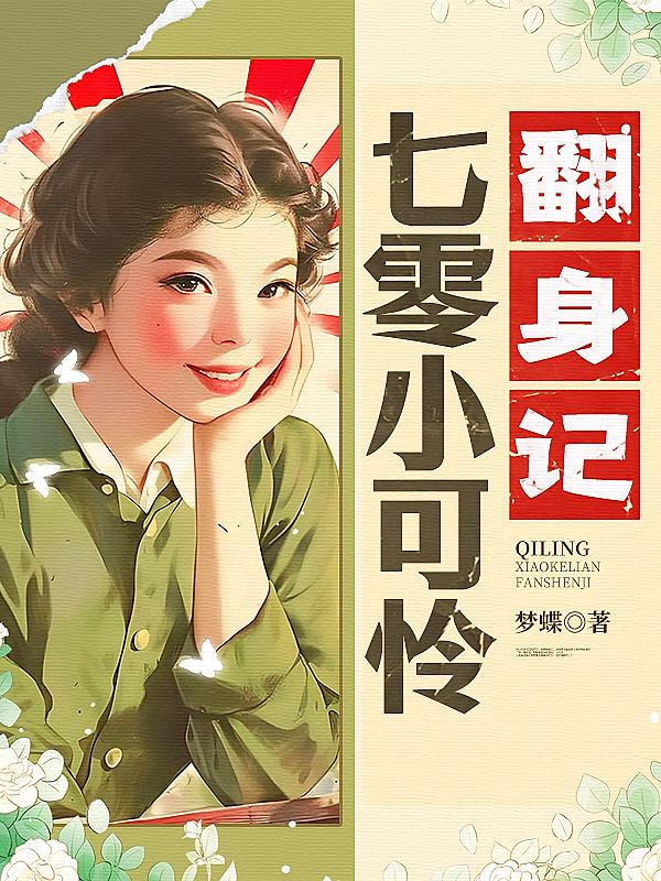 七零小可怜翻身记