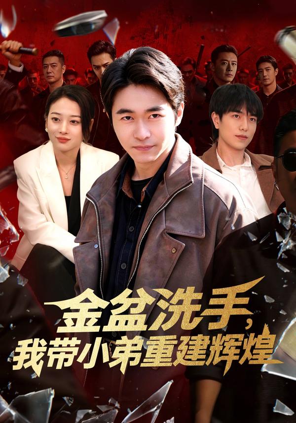 短剧金盆洗手，我带小弟重建辉煌海报