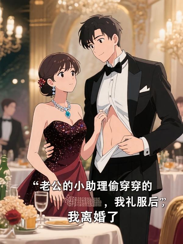 老公的小助理偷穿我的礼服后，我离婚了