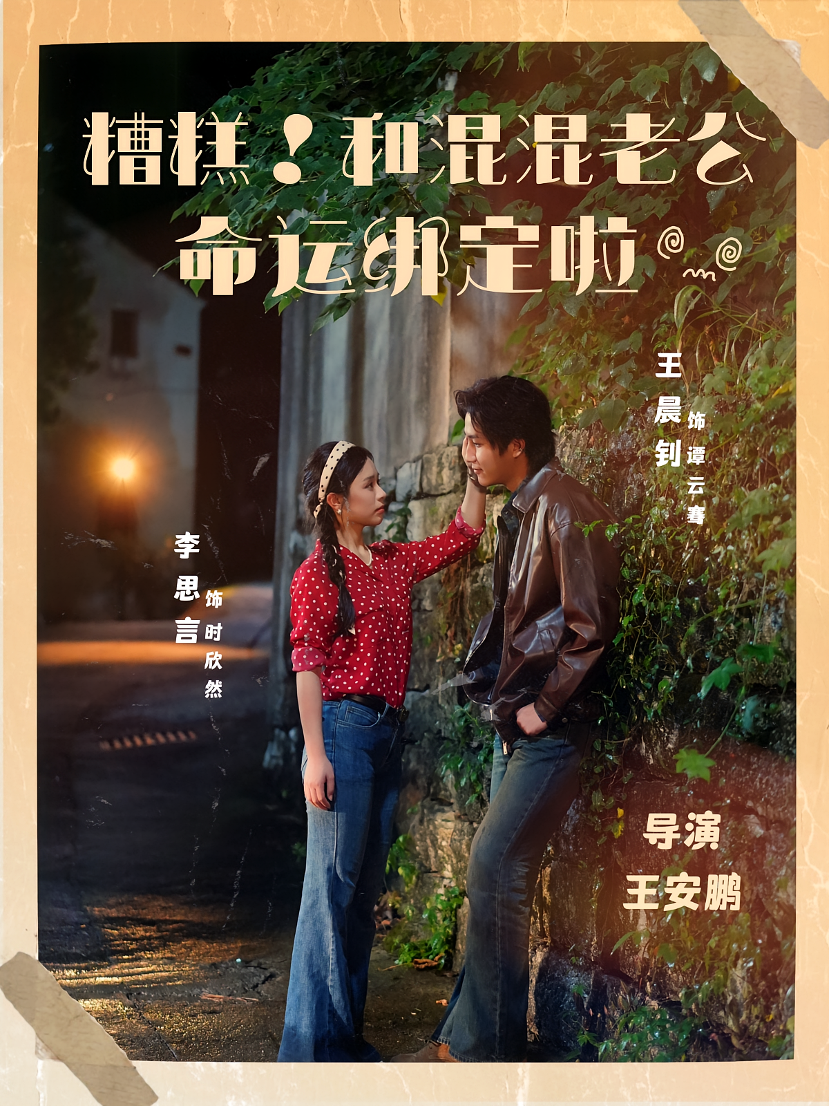 糟糕！和混混老公命运绑定啦