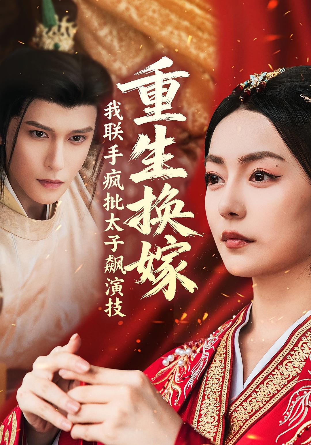 重生换嫁，我联手疯批太子飙演技