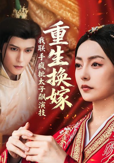 重生换嫁，我联手疯批太子飙演技