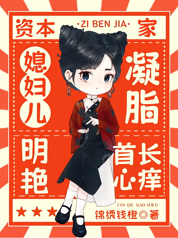 资本家媳妇儿凝脂明艳，首长心痒
