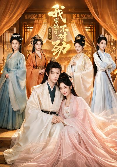 我家娘子，不对劲第四季 - 在线观看