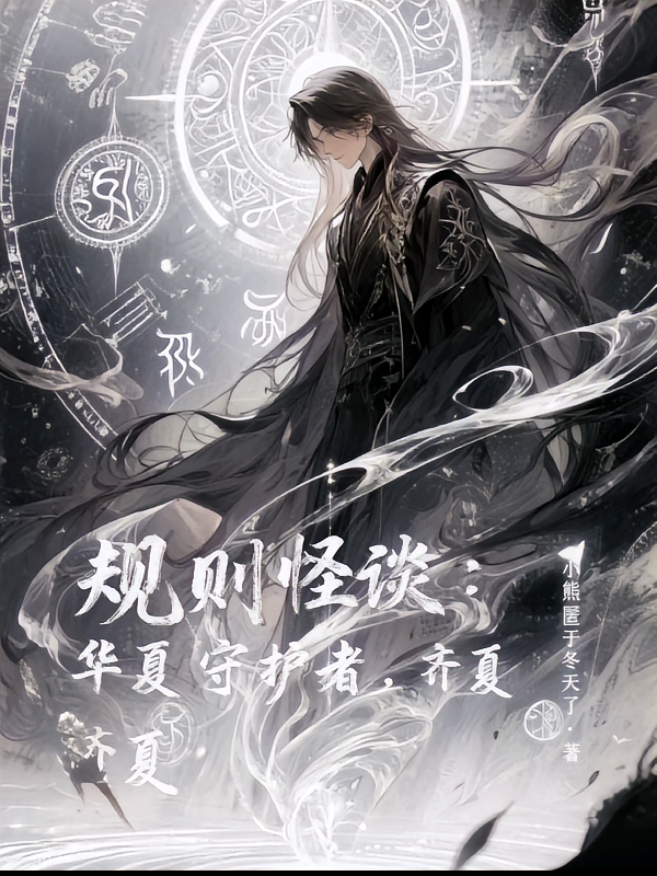 规则怪谈：华夏守护者，齐夏