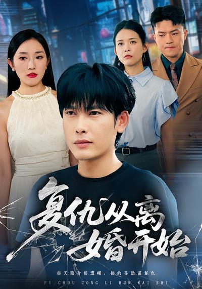 复仇从离婚开始