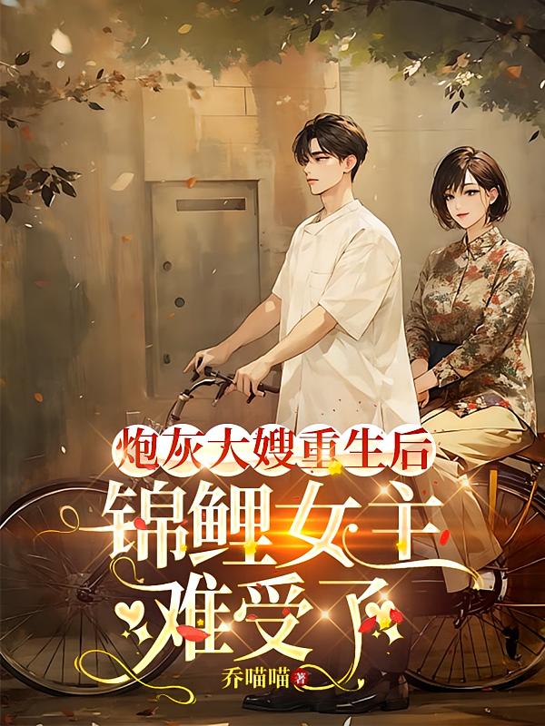 炮灰大嫂重生后，锦鲤女主受难了