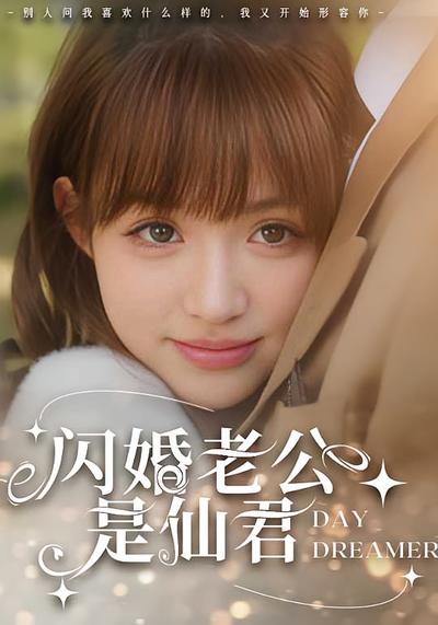 闪婚老公是仙君