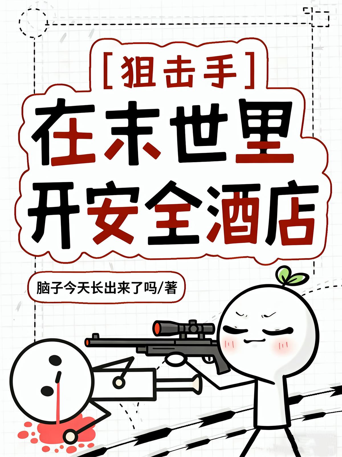 狙击手，在末世里开安全酒店