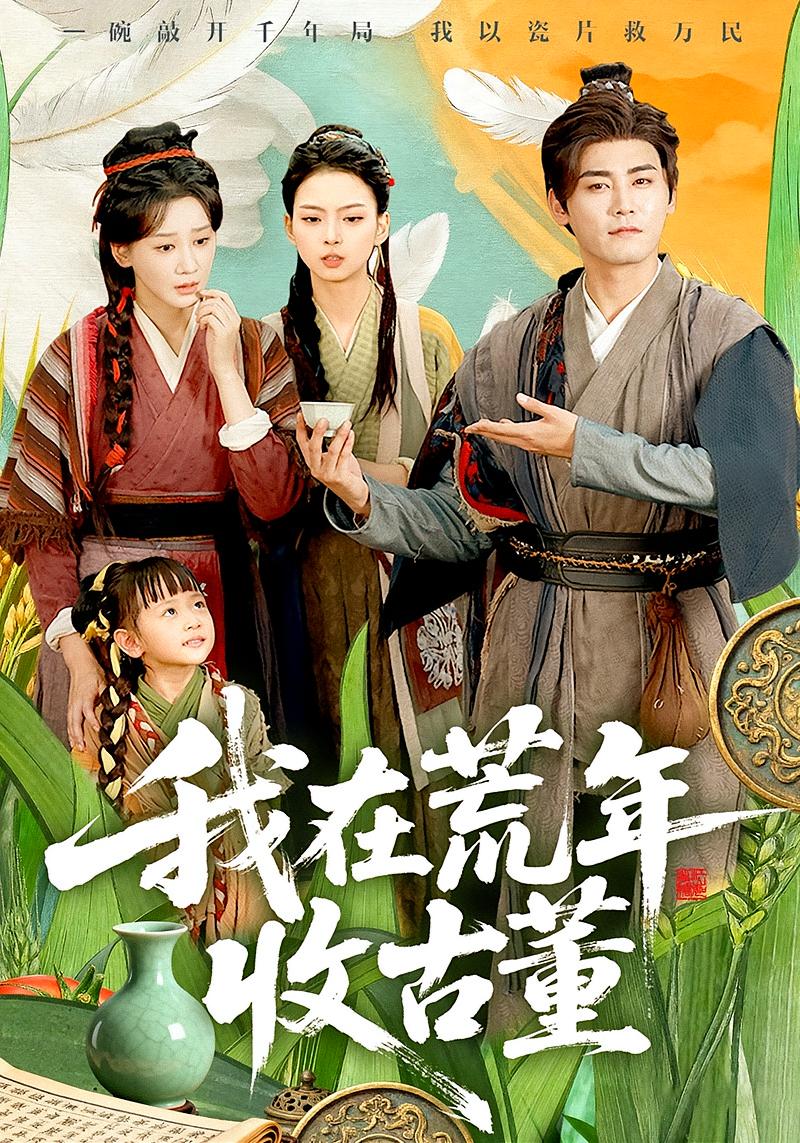 我在荒年收古董