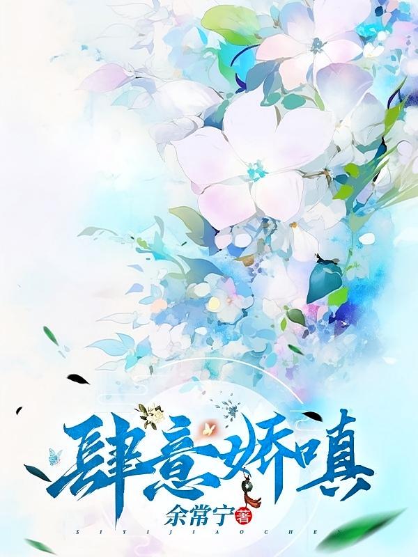 肆意娇嗔