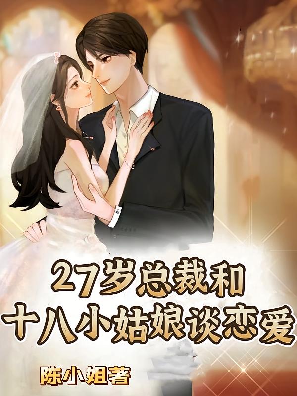 27岁总裁和十八小姑娘谈恋爱