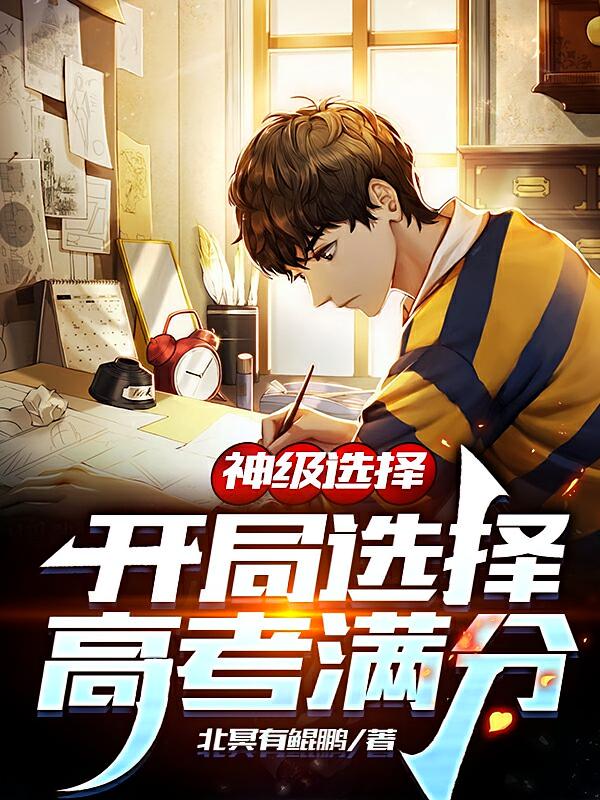 神级选择：开局选择高考满分
