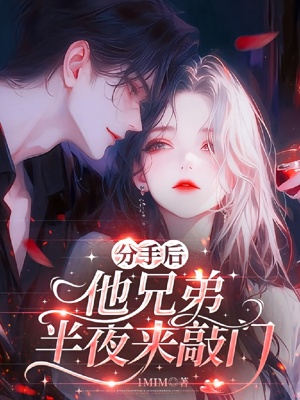 分手后，他兄弟半夜来敲门