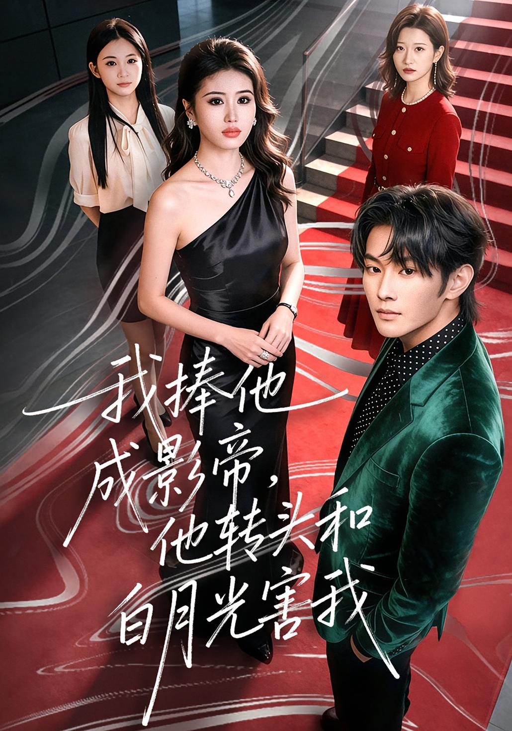 我捧他成影帝，他转头和白月光害我