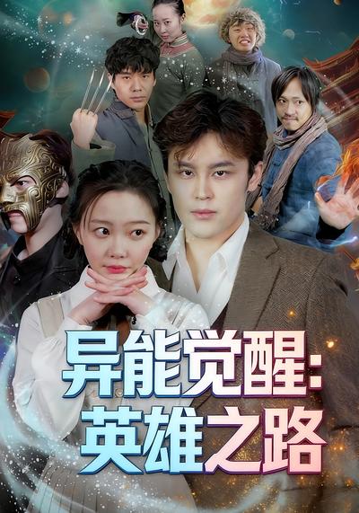 异能觉醒：英雄之路