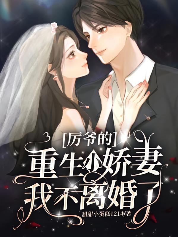 厉爷的重生小娇妻：我不离婚了！