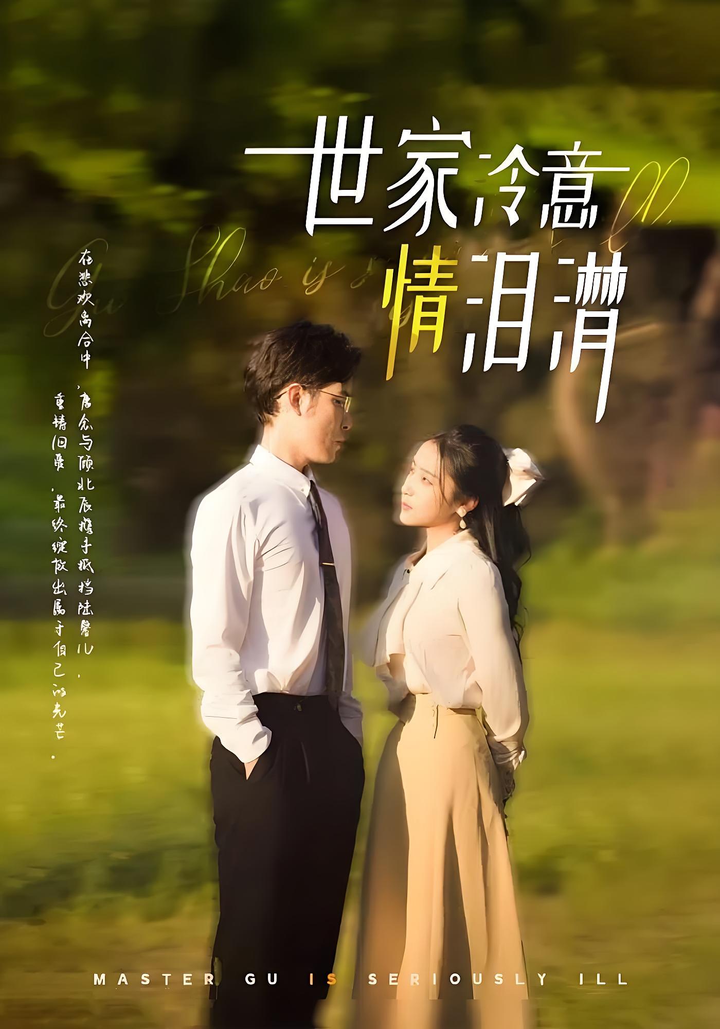 世家冷意情泪潸