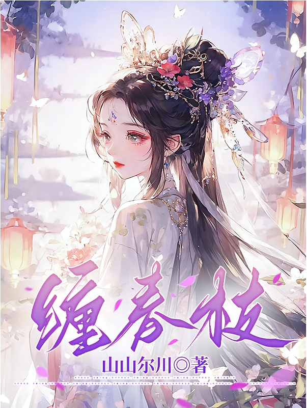 缠春枝