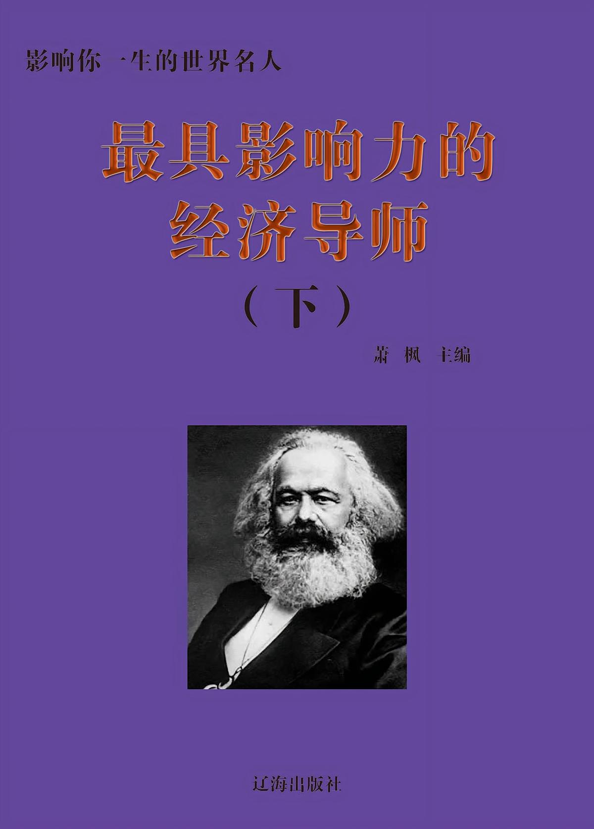 最具影响力的经济导师下