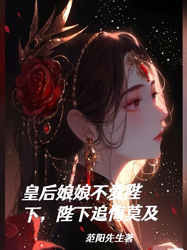 皇后娘娘不爱陛下，陛下追悔莫及