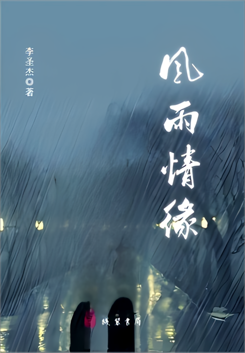 风雨情缘