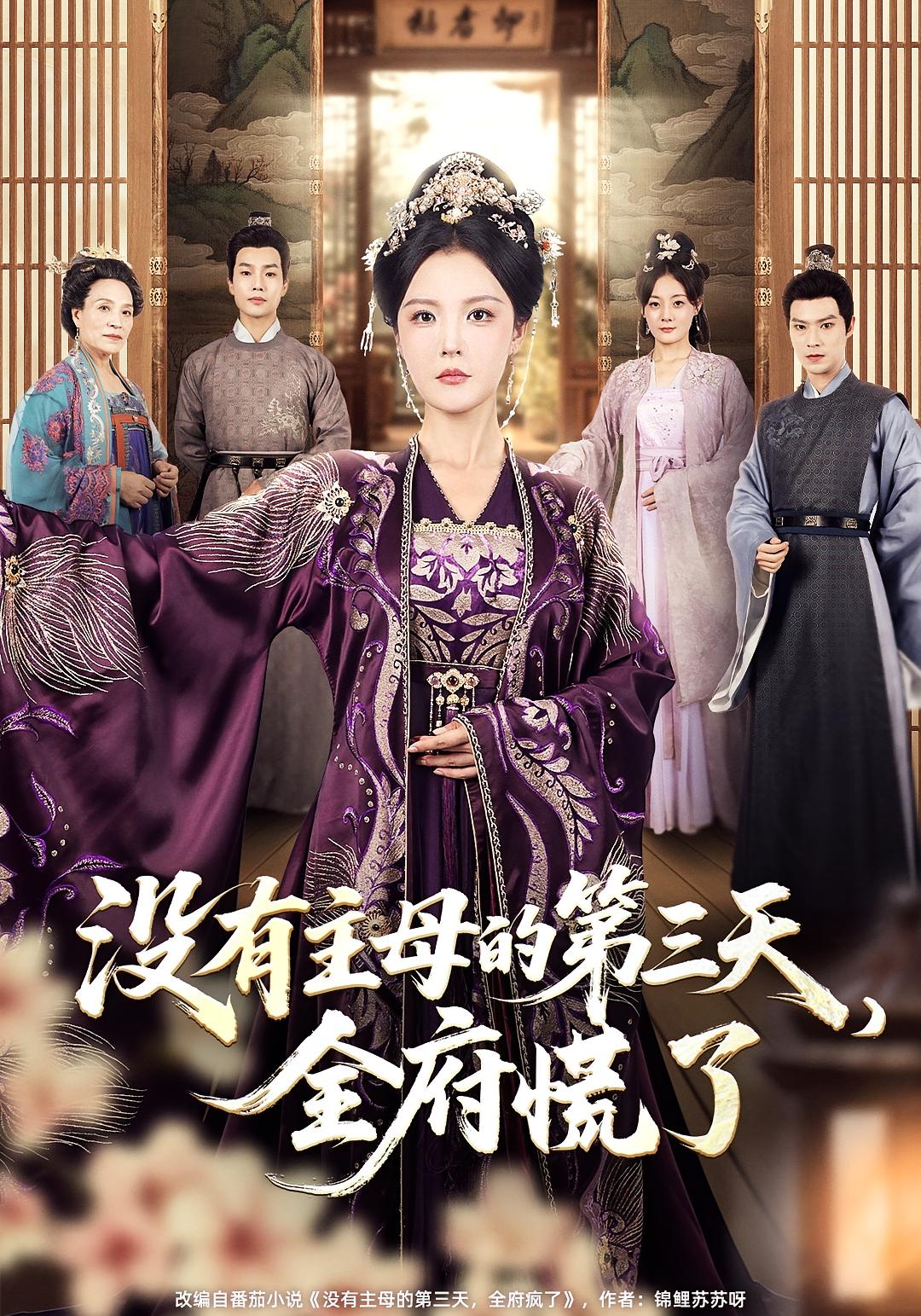 没有主母的第三天，全府慌了