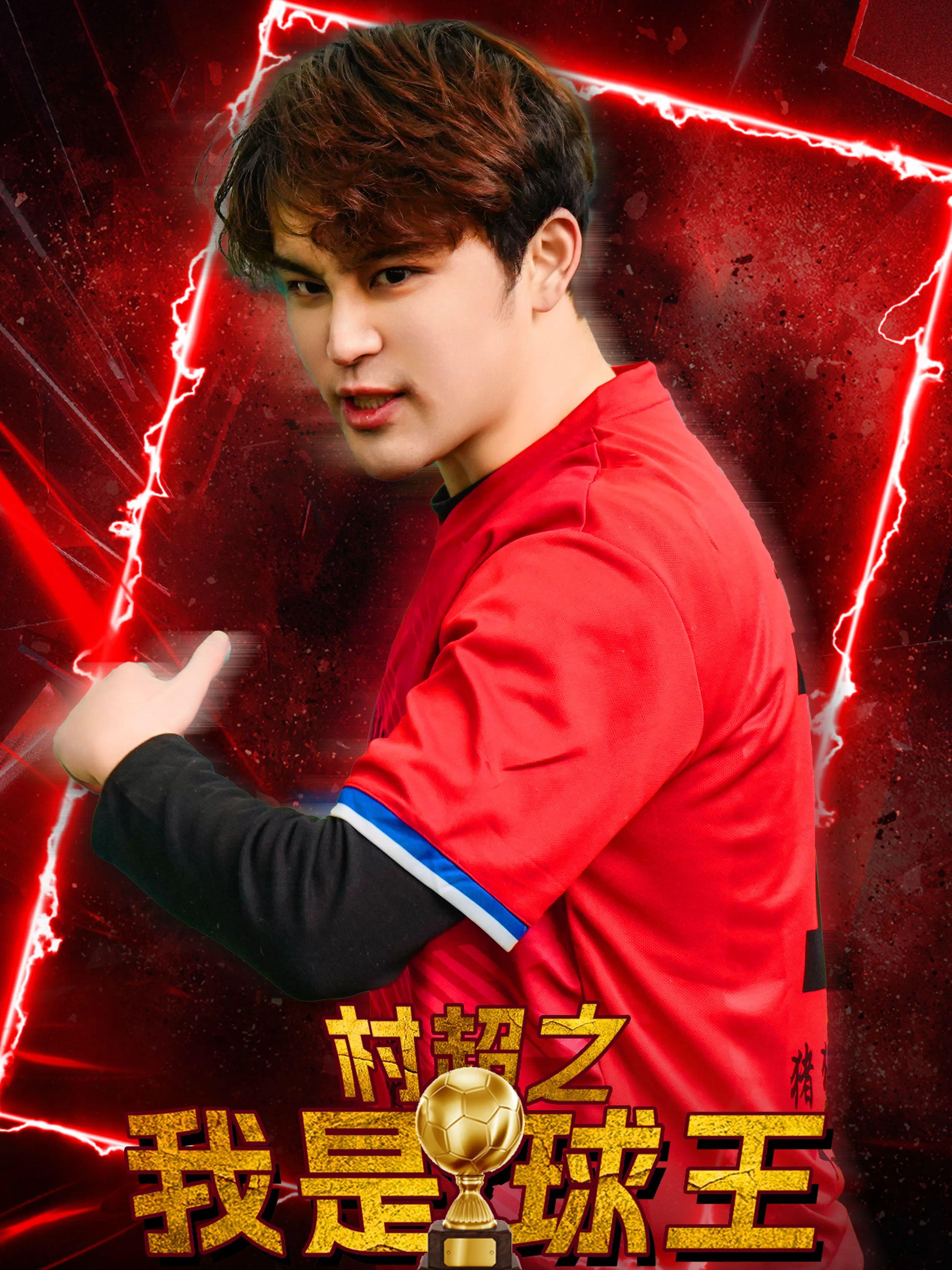 村超之我是球王