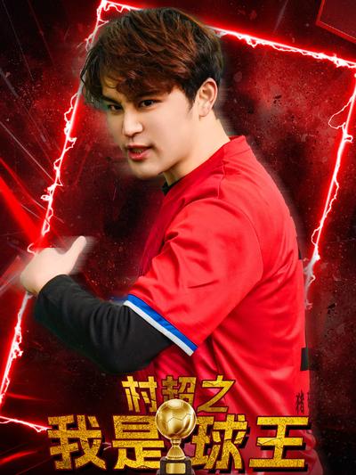 村超之我是球王