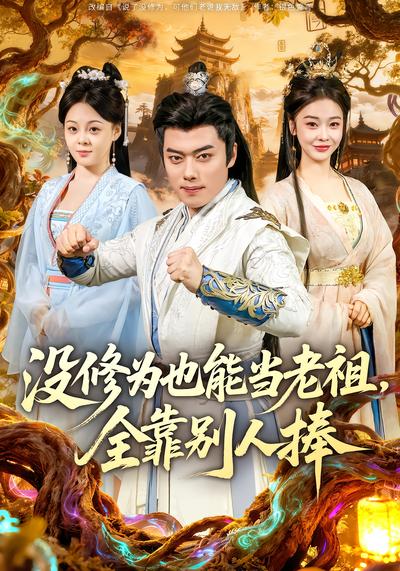 没修为也能当老祖，全靠别人捧 - 在线观看