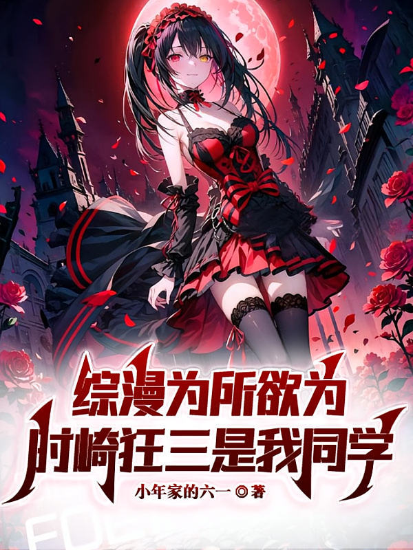 综漫为所欲为，时崎狂三是我同学