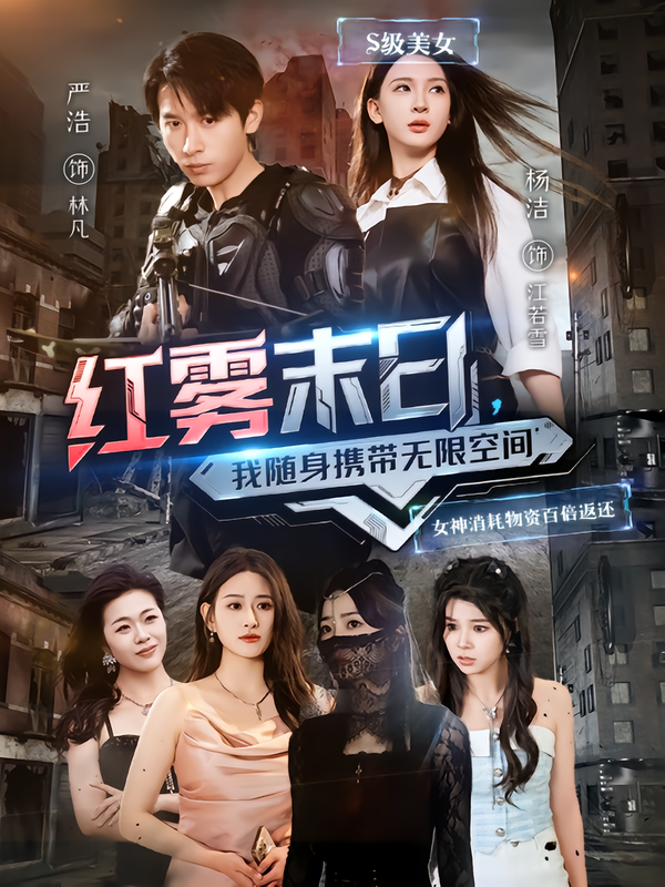 图：红雾末日，我随身携带无限空间[引子]