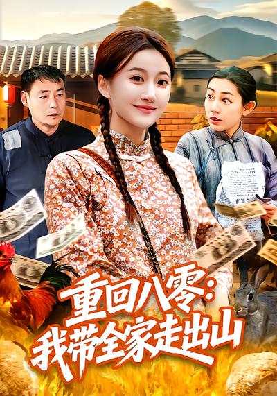 重回八零：我帶全家走出山