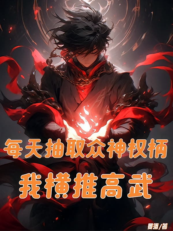每天抽取众神权柄，我横推高武