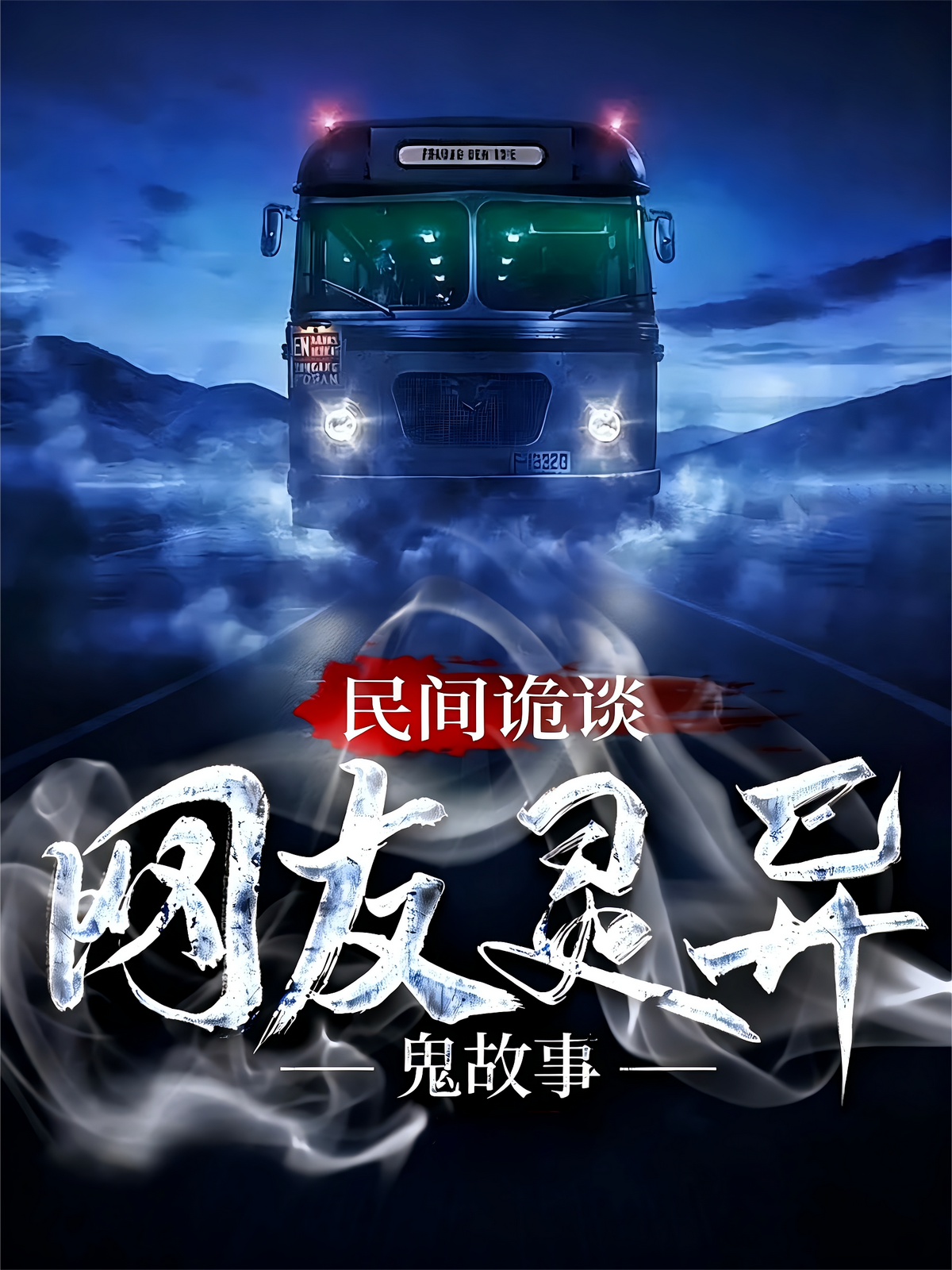 民间诡谈|网友灵异鬼故事