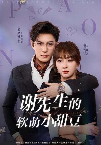 谢先生的软萌小甜豆