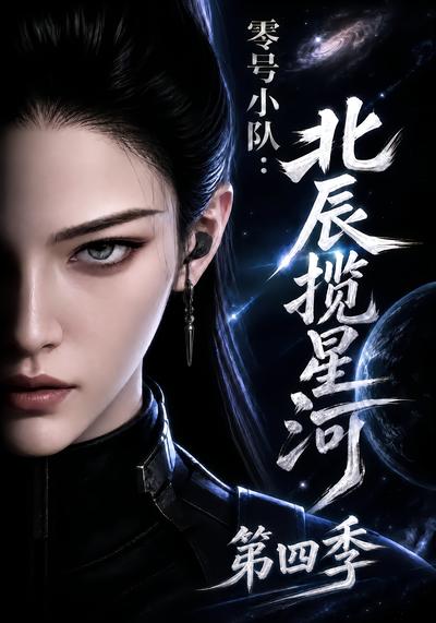 漫剧《零号小队：北辰揽星河第四季》海报
