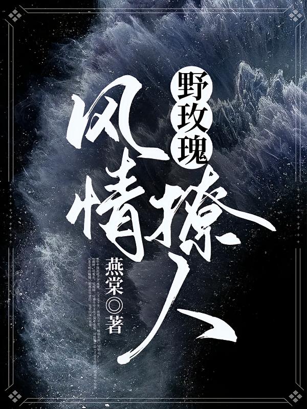 野玫瑰风情撩人