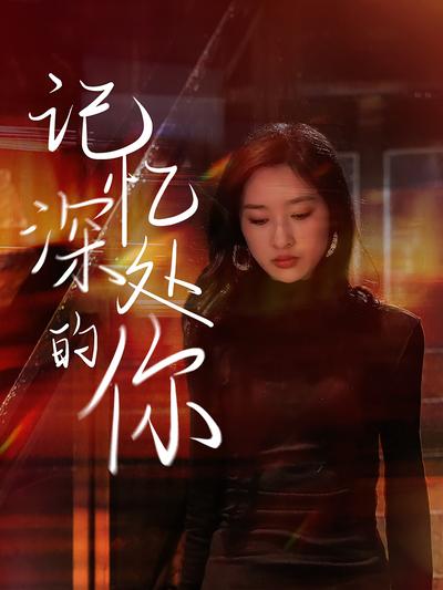 记忆深处的你