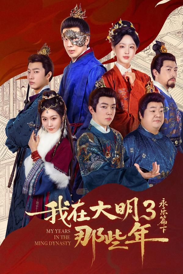 短剧我在大明那些年3：永乐篇下海报