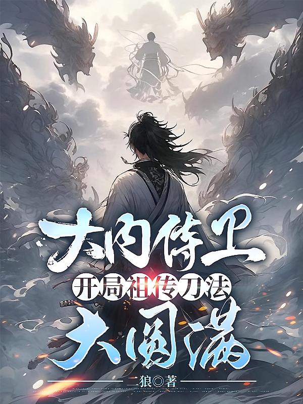 大内侍卫，开局祖传刀法大圆满！