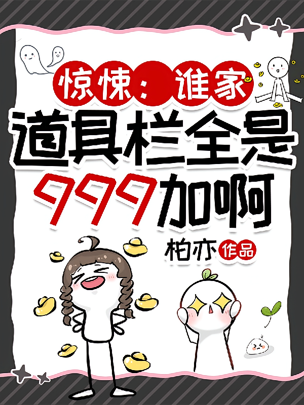 惊悚：谁家道具栏全是999加啊