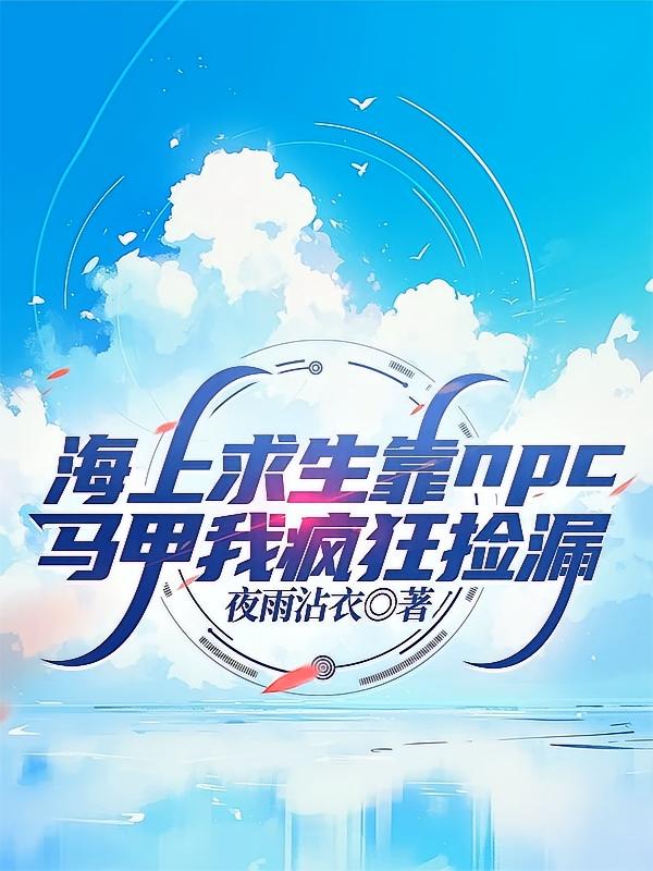 海上求生靠npc马甲我疯狂捡漏
