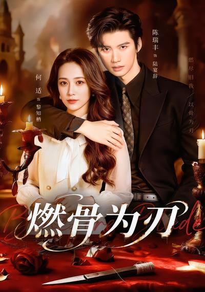 燃骨为刃 - 在线观看