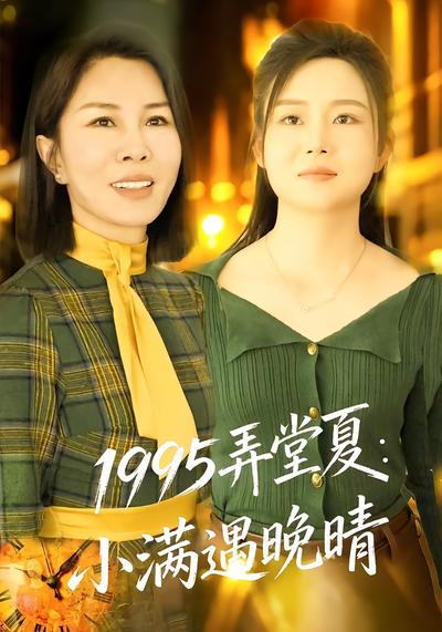 1995弄堂夏：小满遇晚晴 - 在线观看