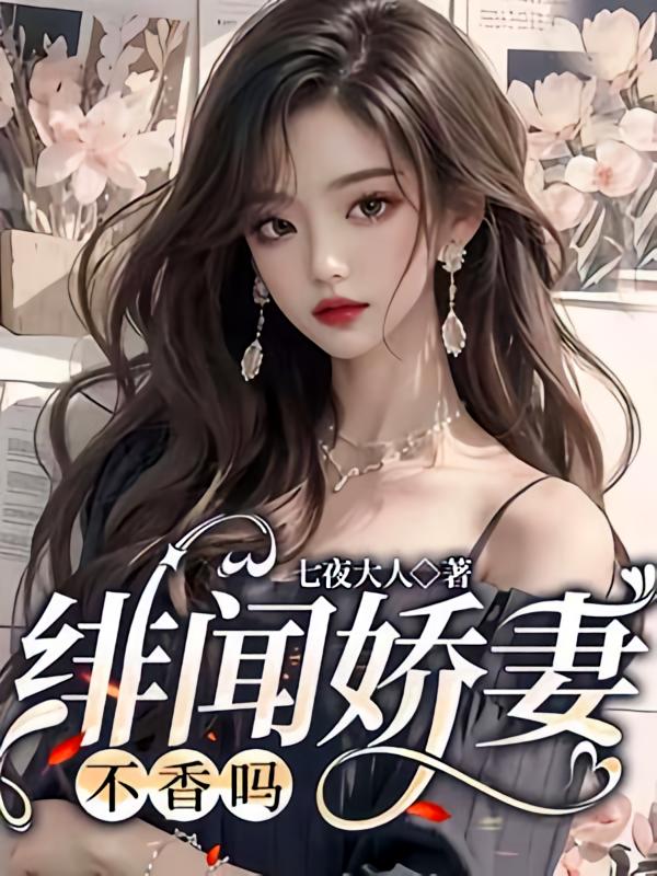 绯闻娇妻不香吗