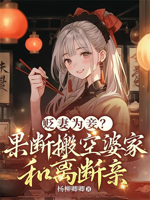 贬妻为妾？果断搬空婆家和离断亲